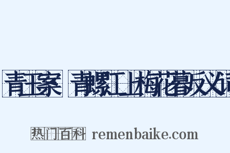 青玉案·青螺江上梅花暮反义词是什么意思的图片